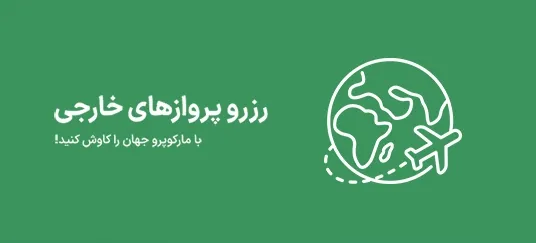 رزرو پرواز خارجی
